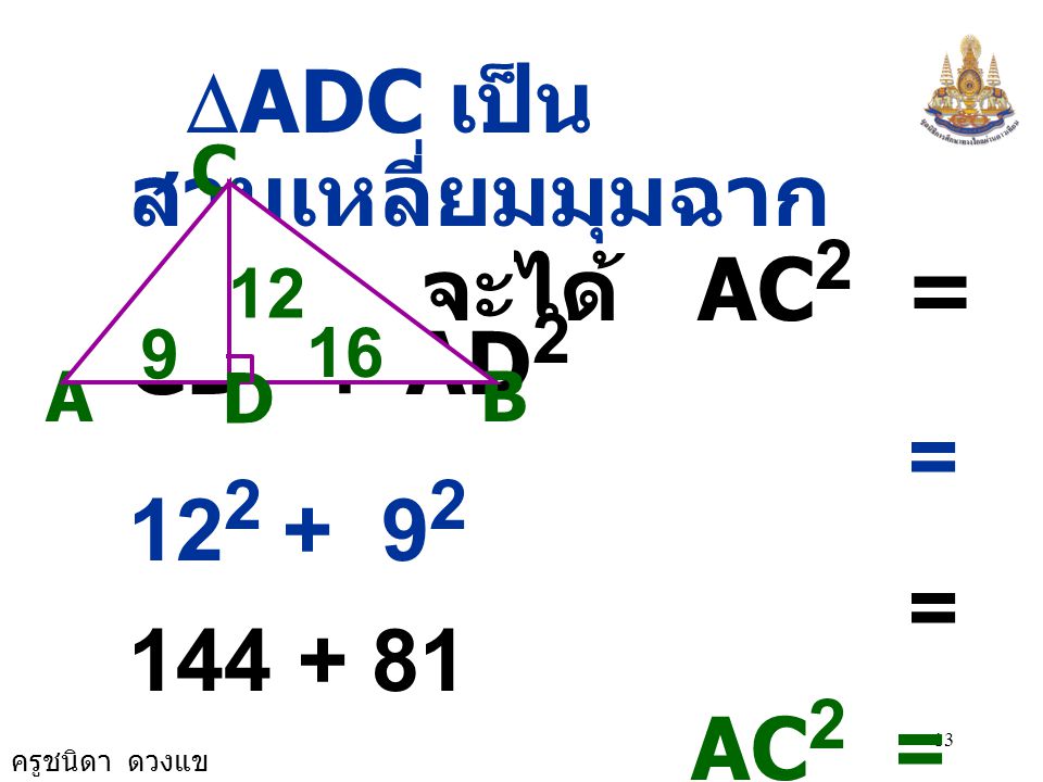 DADC เป็นสามเหลี่ยมมุมฉาก จะได้ AC2 = CD2 + AD2 = =