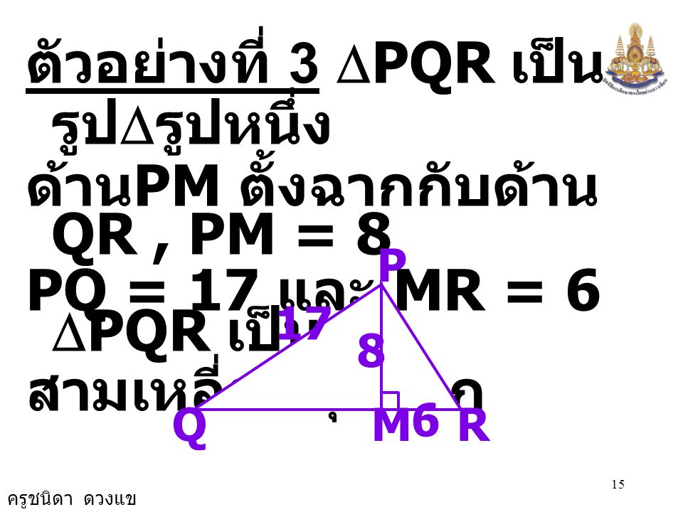 ตัวอย่างที่ 3 DPQR เป็นรูปDรูปหนึ่ง ด้านPM ตั้งฉากกับด้าน QR , PM = 8