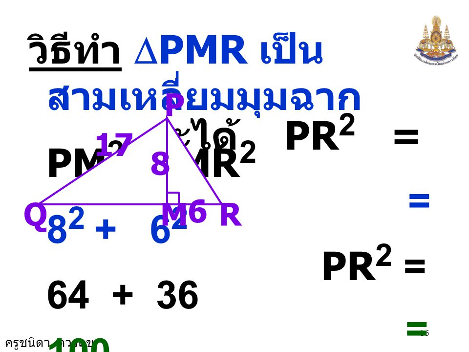 จะได้ PR2 = PM2 + MR2 วิธีทำ DPMR เป็นสามเหลี่ยมมุมฉาก =