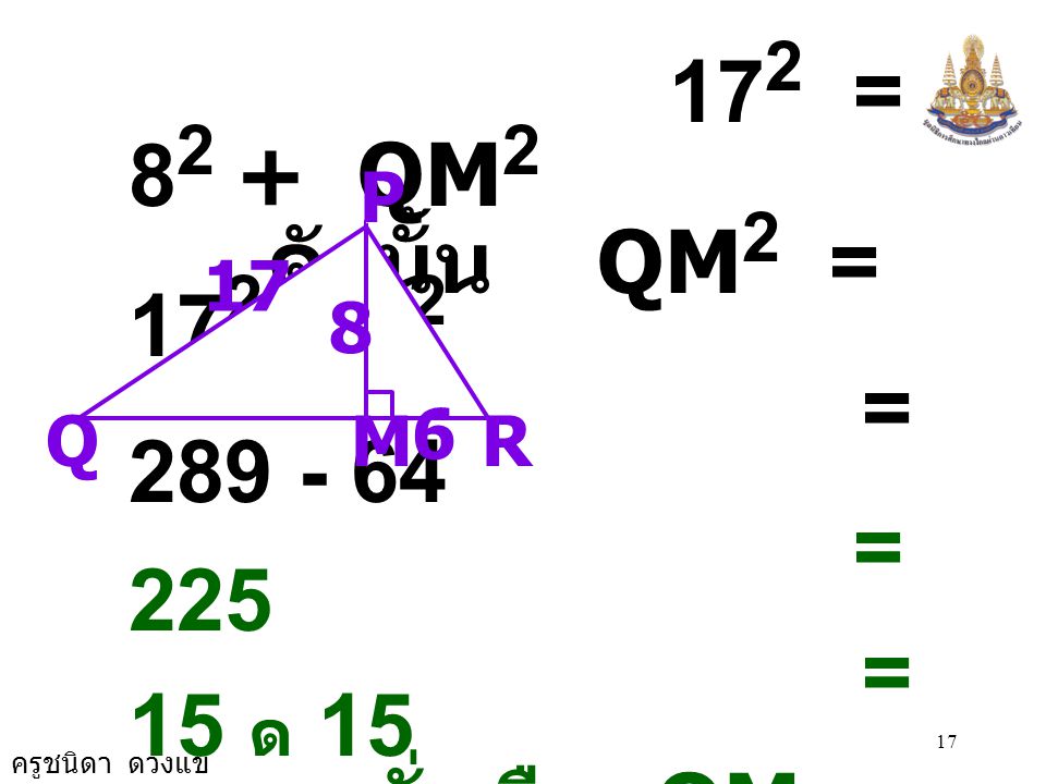 172 = 82 + QM2 ดังนั้น QM2 = = = 225 = 15 ด 15