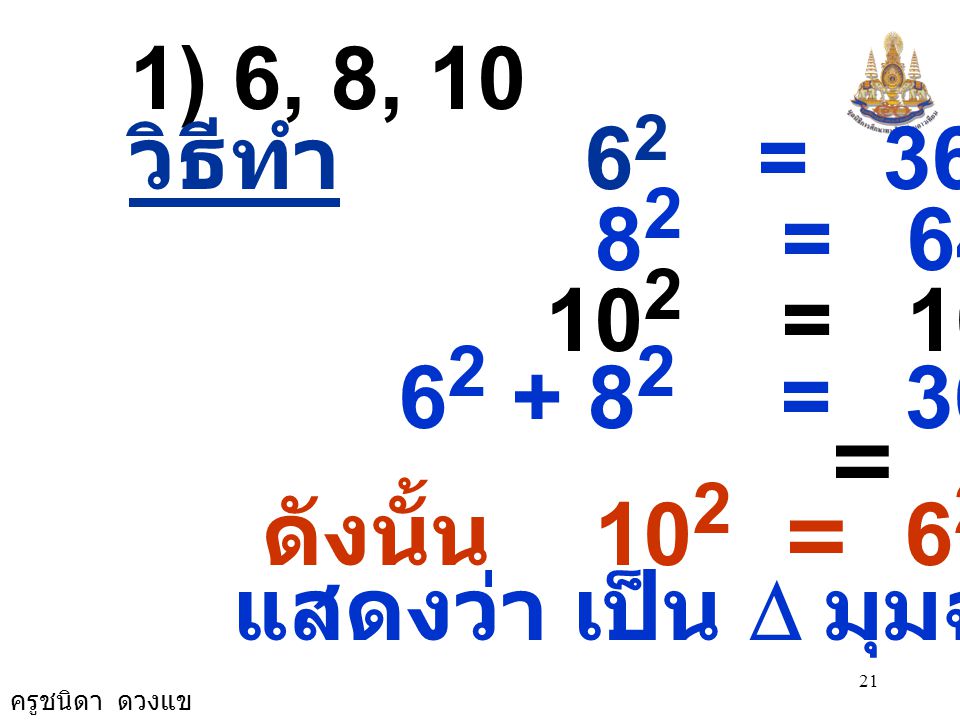 1) 6, 8, 10 วิธีทำ 62 = = = =