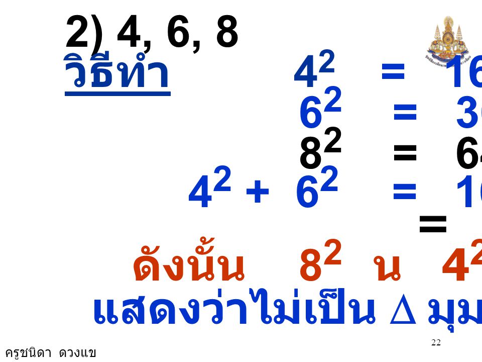 2) 4, 6, 8 วิธีทำ 42 = = = = = 52.