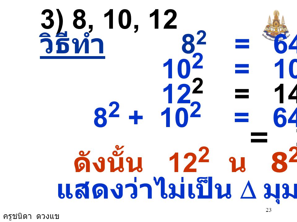 3) 8, 10, 12 วิธีทำ 82 = = = =