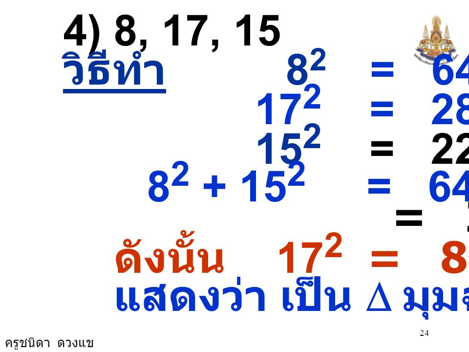 4) 8, 17, 15 วิธีทำ 82 = = = =