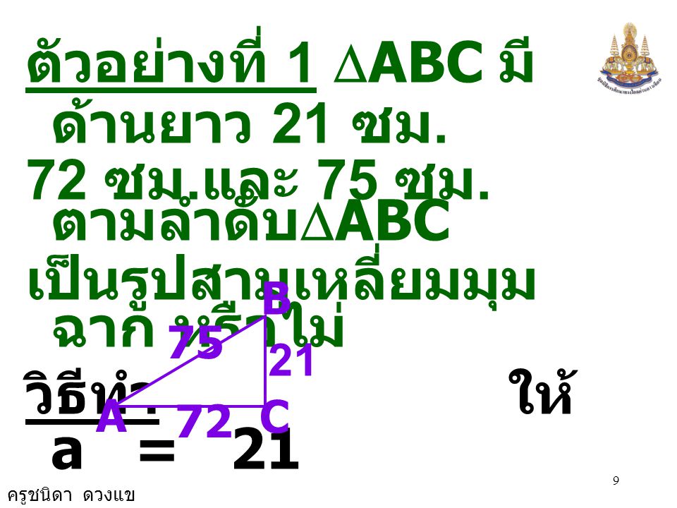ตัวอย่างที่ 1 DABC มีด้านยาว 21 ซม. 72 ซม.และ 75 ซม. ตามลำดับDABC