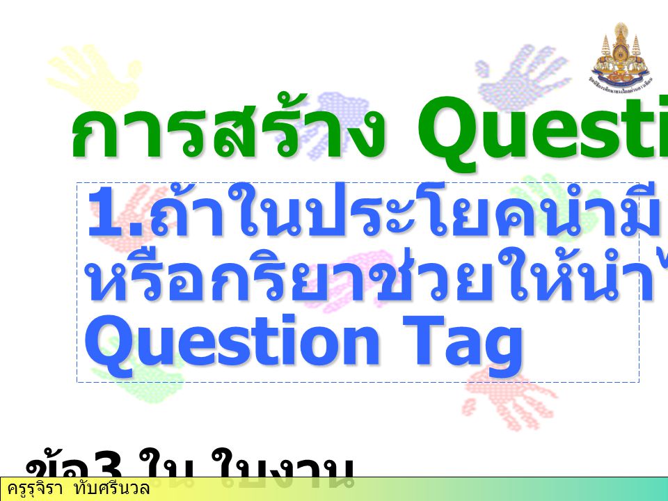 การสร้าง Question Tag 1.ถ้าในประโยคนำมี verb to be