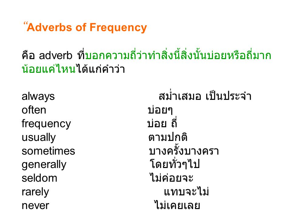 Adverbs of Frequency คือ adverb ที่บอกความถี่ว่าทำสิ่งนี้สิ่งนั้นบ่อยหรือถี่มากน้อยแค่ไหนได้แก่คำว่า.