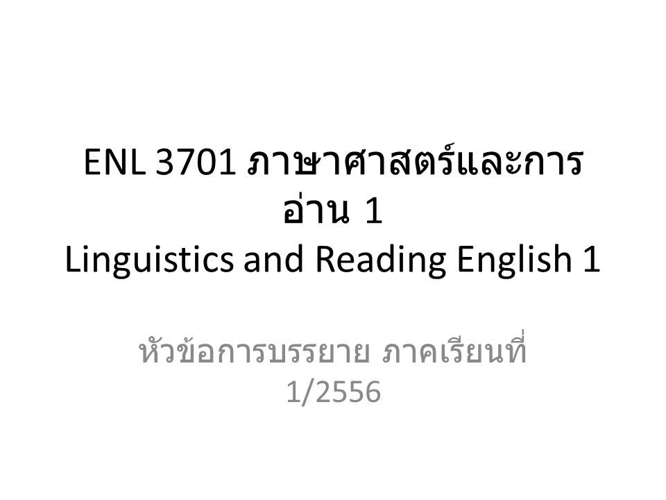 ENL 3701 ภาษาศาสตร์และการอ่าน 1 Linguistics and Reading English 1
