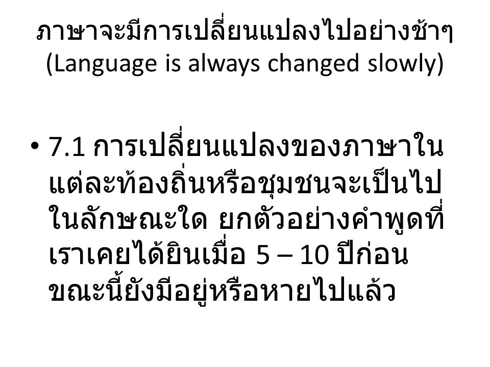 ภาษาจะมีการเปลี่ยนแปลงไปอย่างช้าๆ (Language is always changed slowly)
