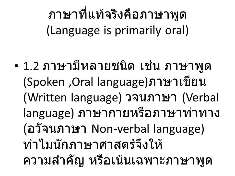 ภาษาที่แท้จริงคือภาษาพูด (Language is primarily oral)