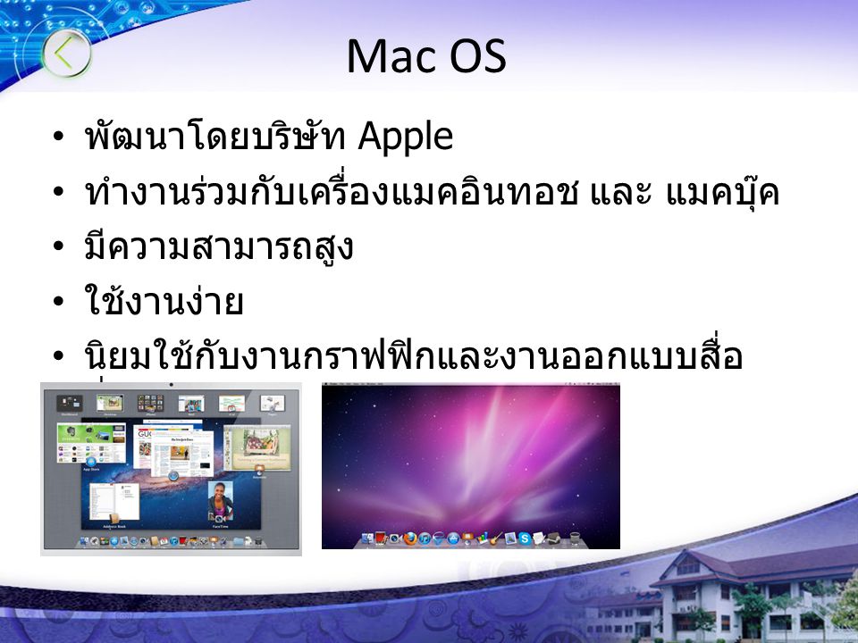 Mac OS พัฒนาโดยบริษัท Apple ทำงานร่วมกับเครื่องแมคอินทอช และ แมคบุ๊ค