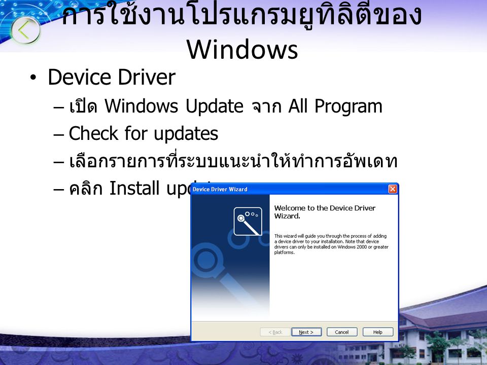 การใช้งานโปรแกรมยูทิลิตี้ของ Windows