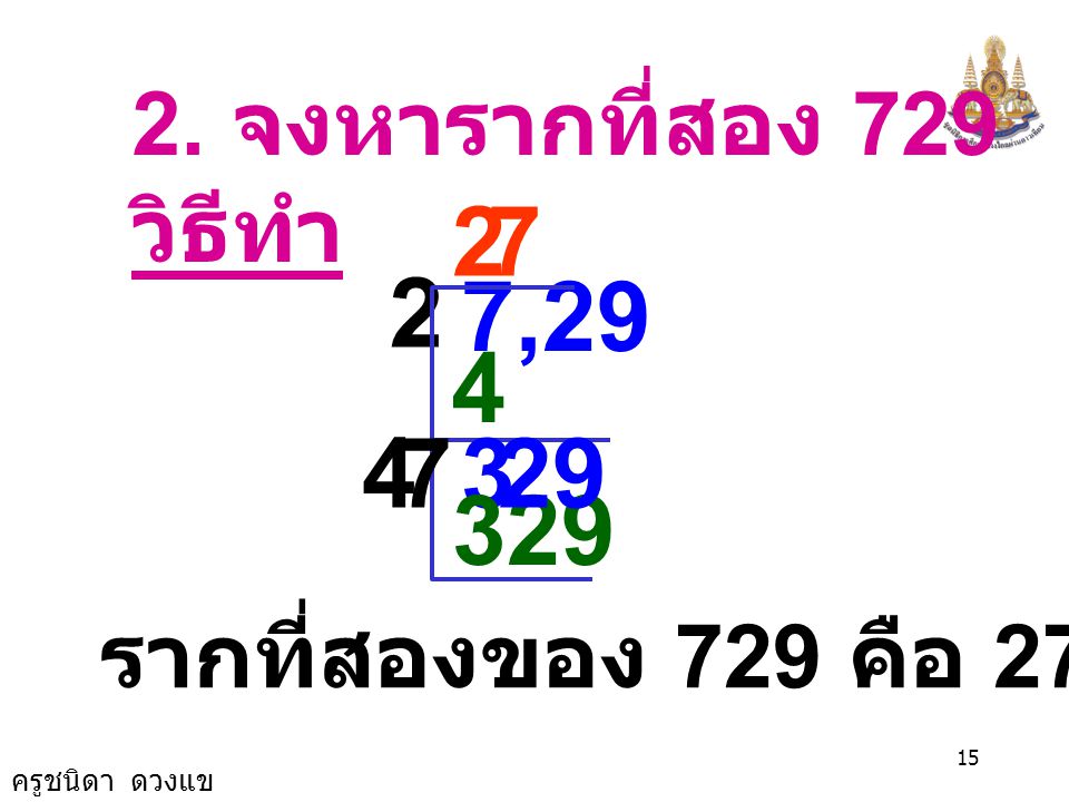 2. จงหารากที่สอง 729 วิธีทำ , รากที่สองของ 729 คือ 27 และ -27