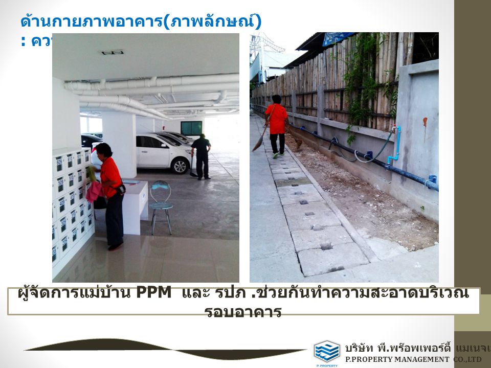 ผู้จัดการแม่บ้าน PPM และ รปภ .ช่วยกันทำความสะอาดบริเวณรอบอาคาร