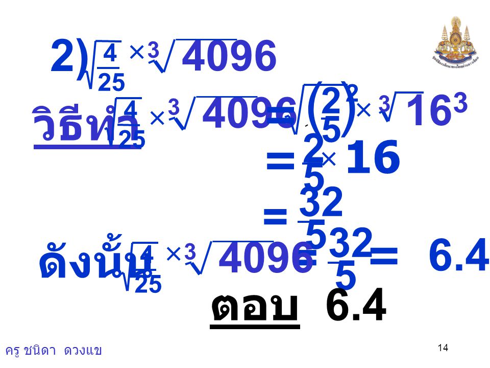 ( ) 2) = วิธีทำ 16 = = = 6.4 = ดังนั้น ตอบ