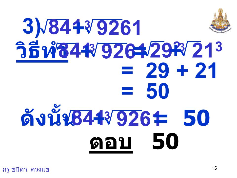 3) + วิธีทำ + = + = = 50 ดังนั้น + = 50 ตอบ