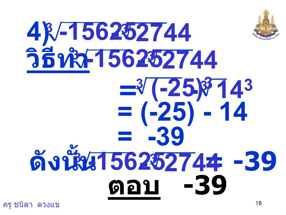 4) - วิธีทำ - = - = (-25) - 14 = -39 ดังนั้น = ตอบ
