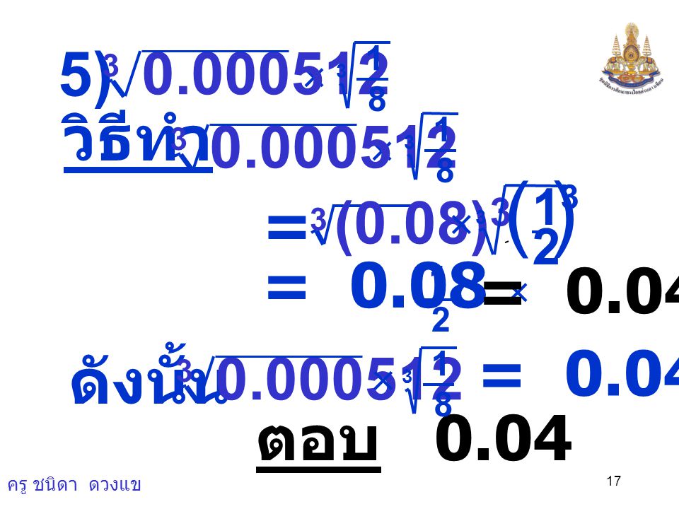 ) ( 5) วิธีทำ = = 0.08 × = 0.04 = 0.04 ดังนั้น ตอบ