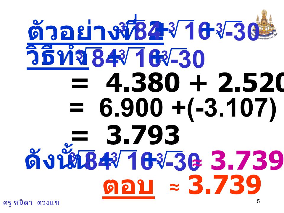 ตัวอย่างที่ 2 + วิธีทำ + = (-3.107) = (-3.107)