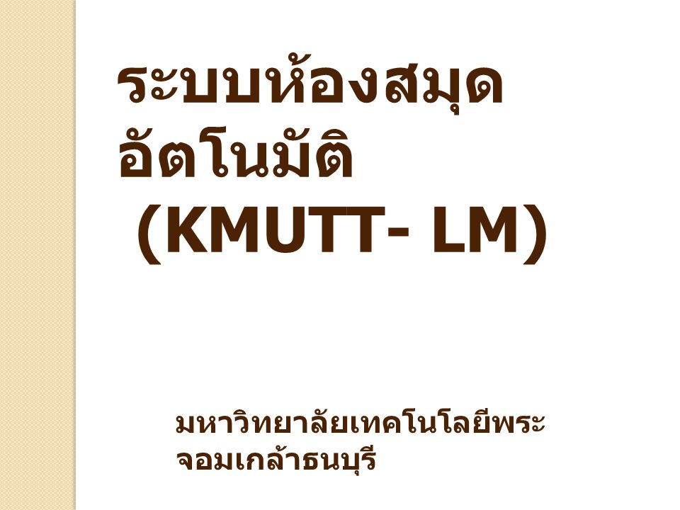 ระบบห้องสมุดอัตโนมัติ (KMUTT- LM)