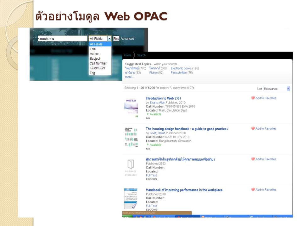 ตัวอย่างโมดูล Web OPAC