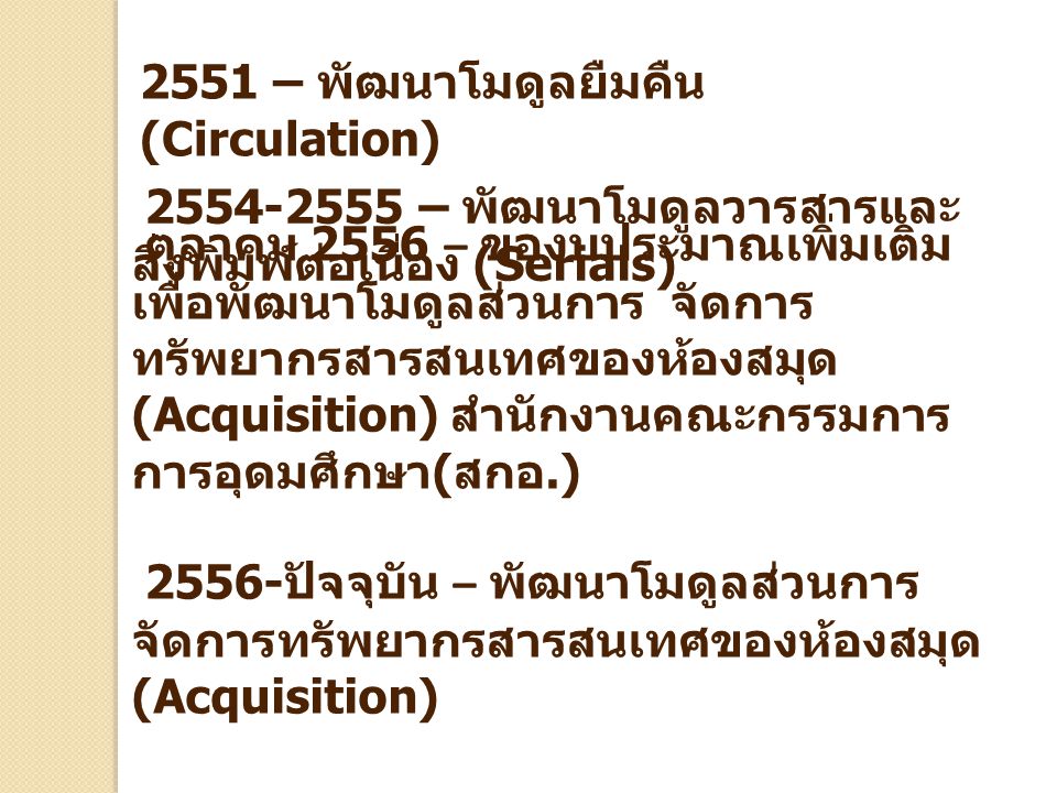 2551 – พัฒนาโมดูลยืมคืน (Circulation)