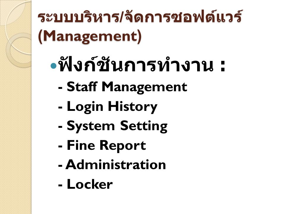 ระบบบริหาร/จัดการซอฟต์แวร์ (Management)