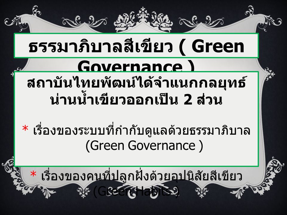 ธรรมาภิบาลสีเขียว ( Green Governance )