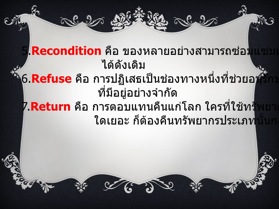 5.Recondition คือ ของหลายอย่างสามารถซ่อมแซมแล้วนำกลับมาใช้ใหม่