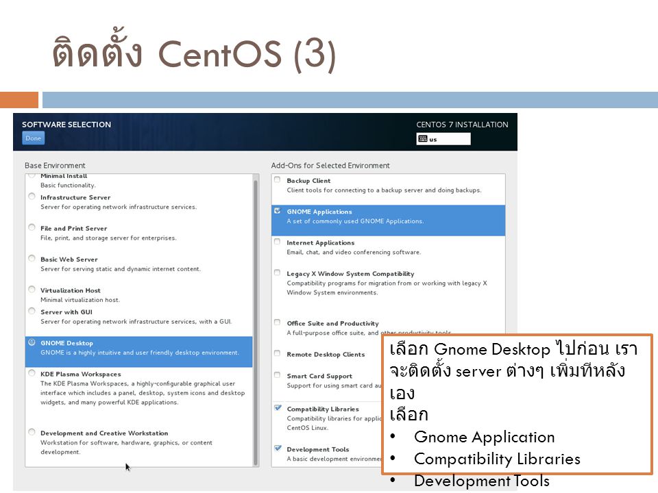 ติดตั้ง CentOS (3) เลือก Gnome Desktop ไปก่อน เราจะติดตั้ง server ต่างๆ เพิ่มทีหลังเอง. เลือก. Gnome Application.