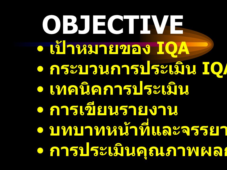 OBJECTIVE เป้าหมายของ IQA กระบวนการประเมิน IQA เทคนิคการประเมิน