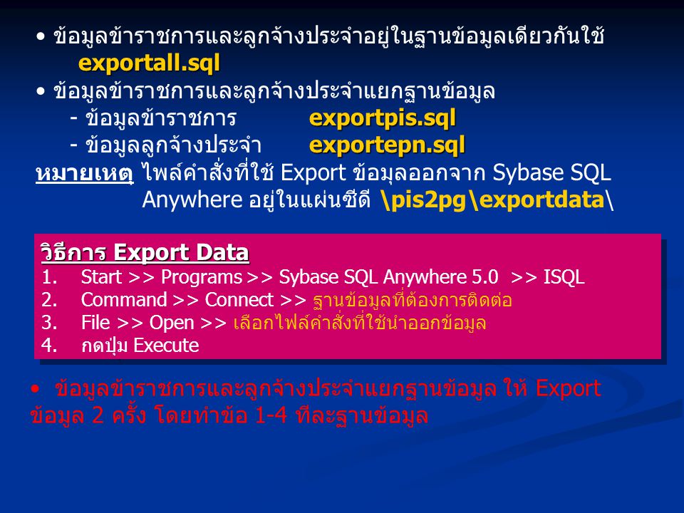 ข้อมูลข้าราชการและลูกจ้างประจำอยู่ในฐานข้อมูลเดียวกันใช้ exportall.sql