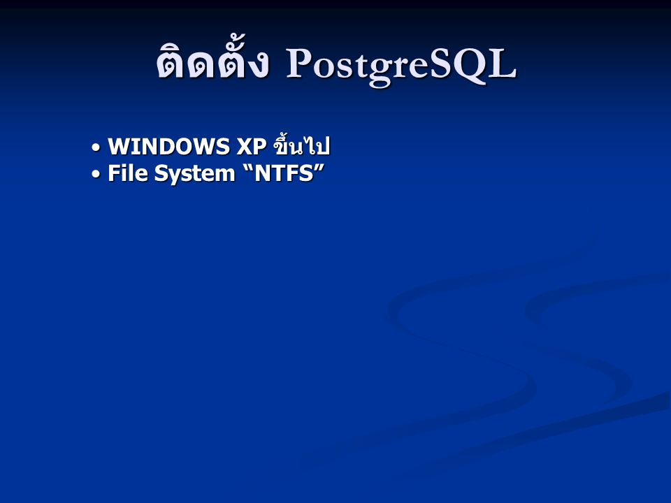 ติดตั้ง PostgreSQL WINDOWS XP ขึ้นไป File System NTFS