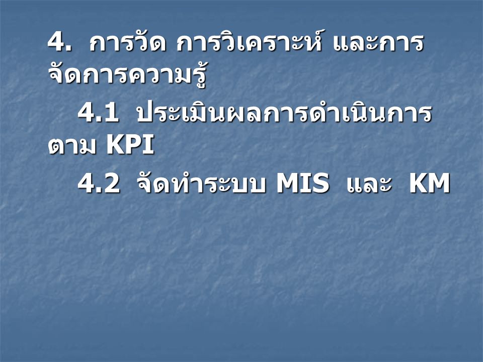 4.1 ประเมินผลการดำเนินการตาม KPI 4.2 จัดทำระบบ MIS และ KM