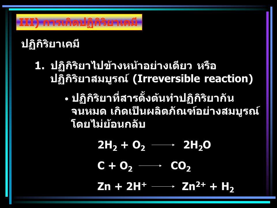 III) การเกิดปฏิกิริยาเคมี