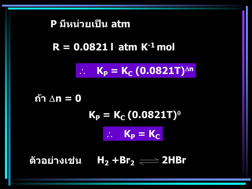 P มีหน่วยเป็น atm R = lּatm K-1 mol. \ KP = KC (0.0821T)Dn. ถ้า Dn = 0. KP = KC (0.0821T)0.