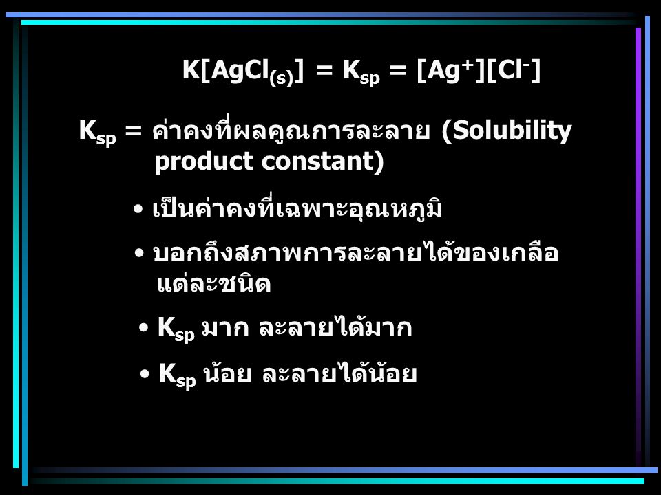 K[AgCl(s)] = Ksp = [Ag+][Cl-]