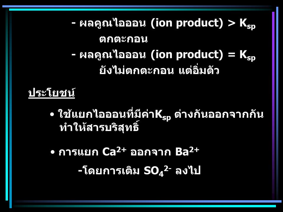 - ผลคูณไอออน (ion product) > Ksp