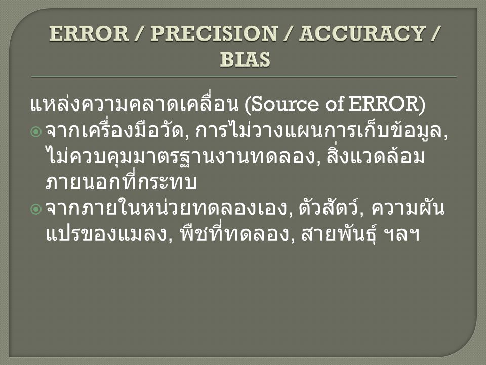 ERROR / PRECISION / ACCURACY / BIAS