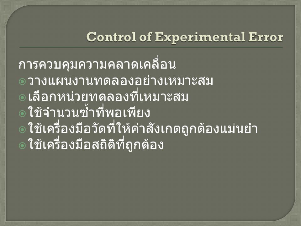 Control of Experimental Error