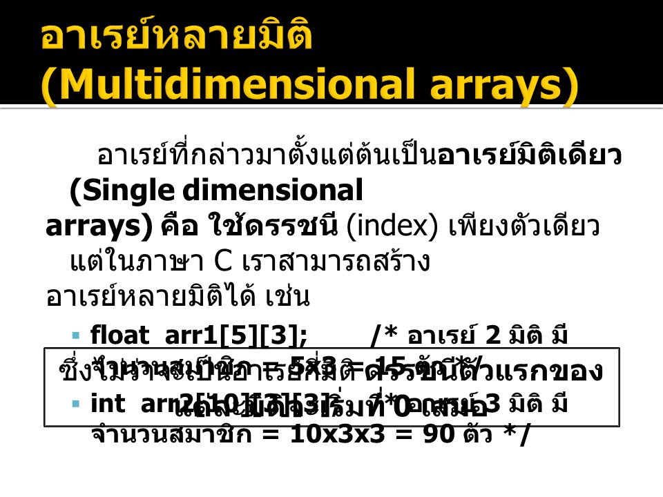 อาเรย์หลายมิติ (Multidimensional arrays)