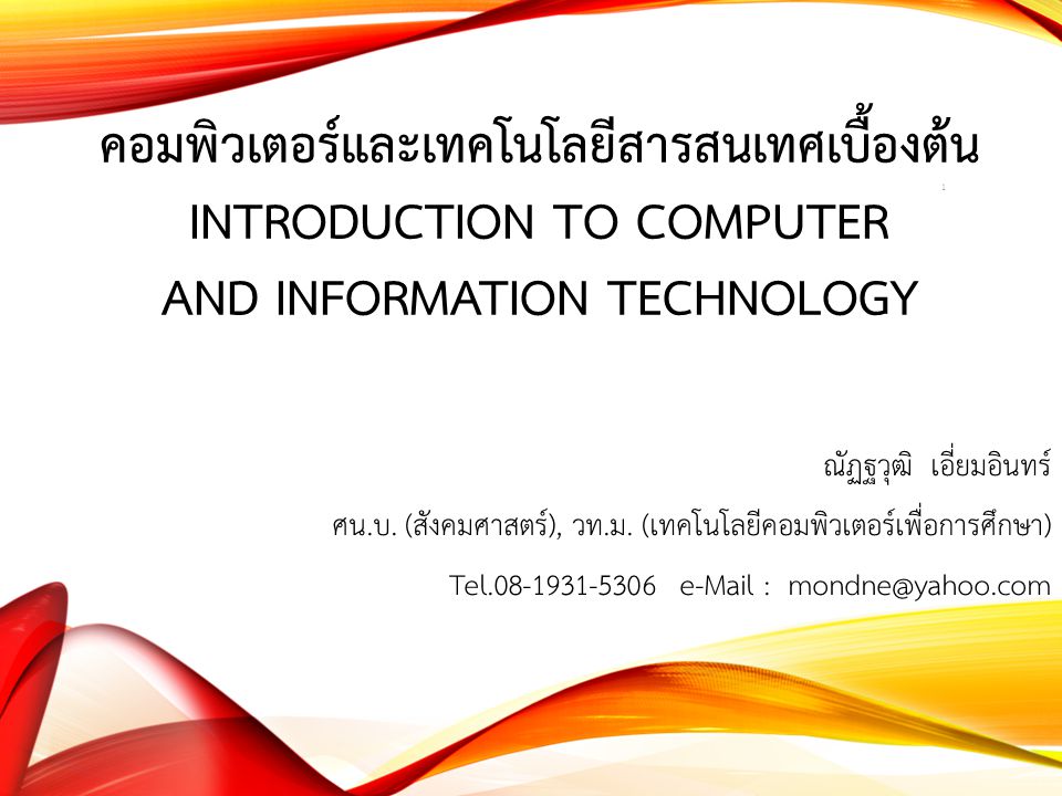 คอมพิวเตอร์และเทคโนโลยีสารสนเทศเบื้องต้น Introduction to Computer and Information Technology