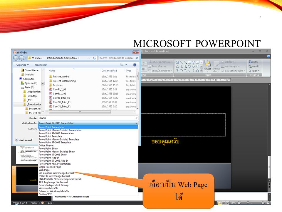 Microsoft PowerPoint เลือกเป็น Web Page ได้