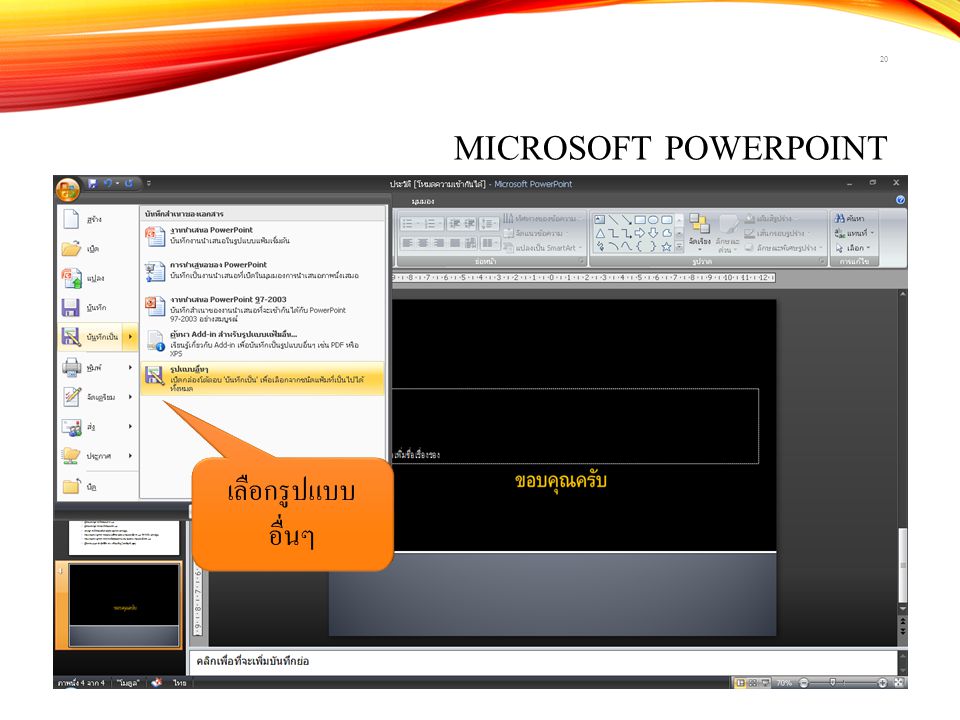 Microsoft PowerPoint เลือกรูปแบบอื่นๆ