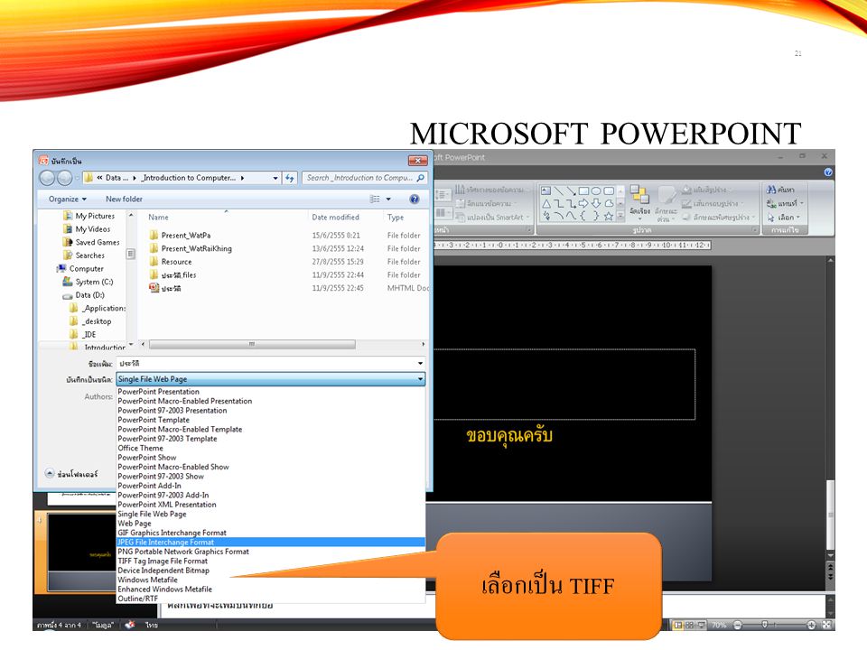 Microsoft PowerPoint เลือกเป็น TIFF
