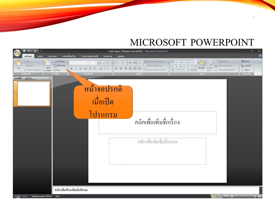 Microsoft PowerPoint หน้าจอปรกติ เมื่อเปิดโปรแกรม