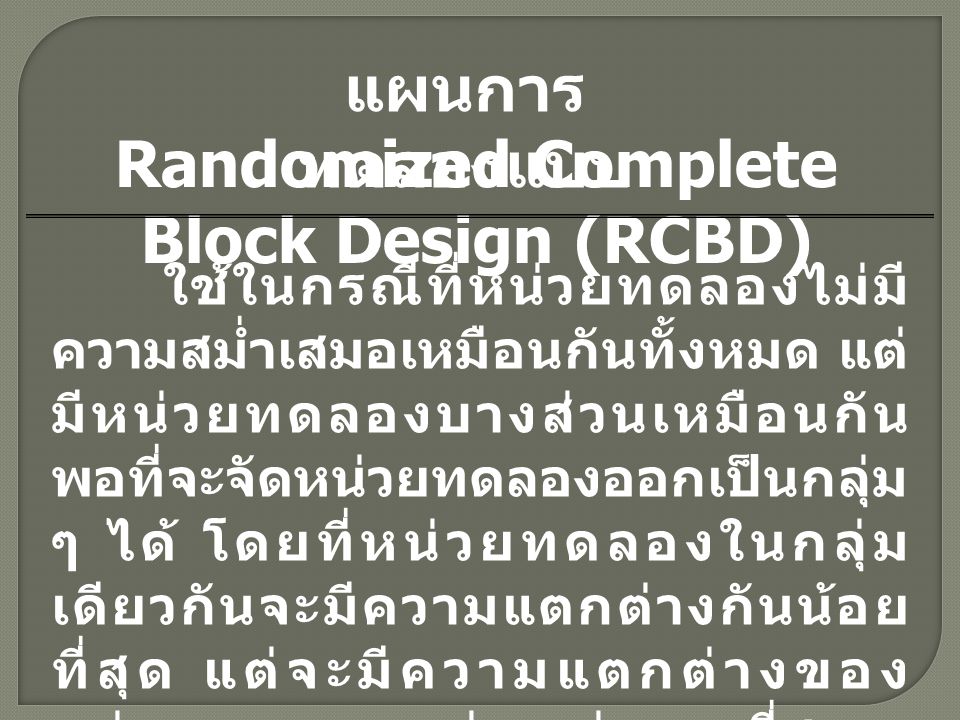 Randomized Complete Block Design (RCBD)