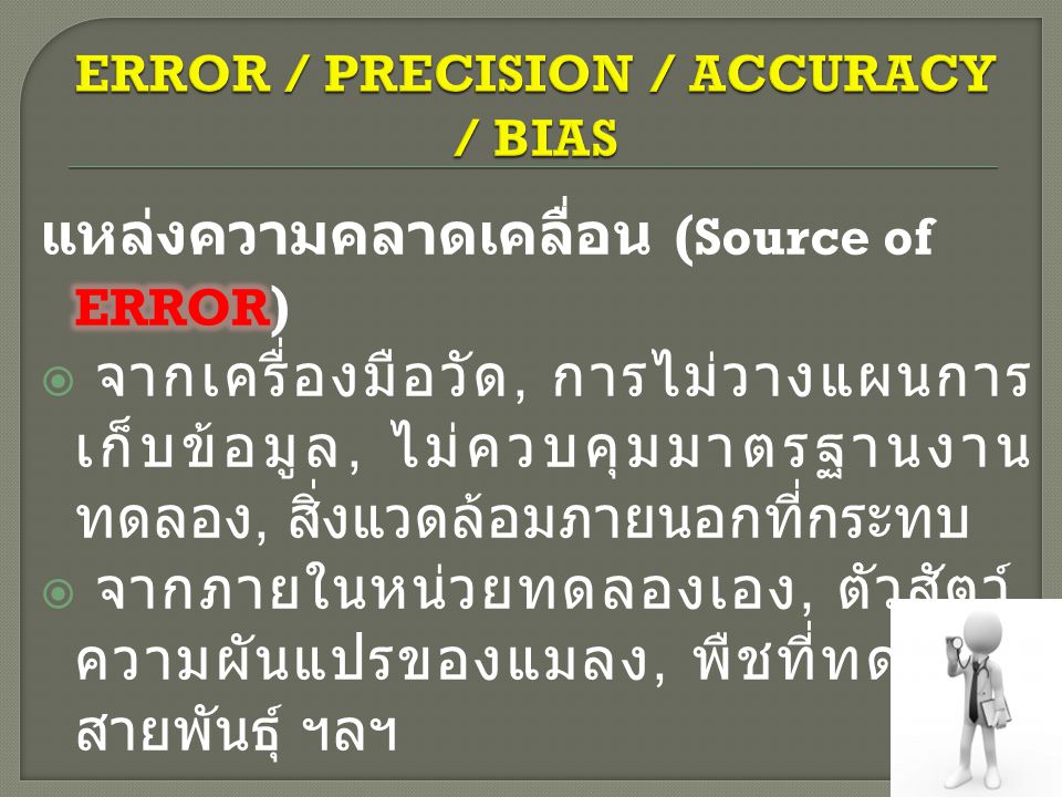 ERROR / PRECISION / ACCURACY / BIAS