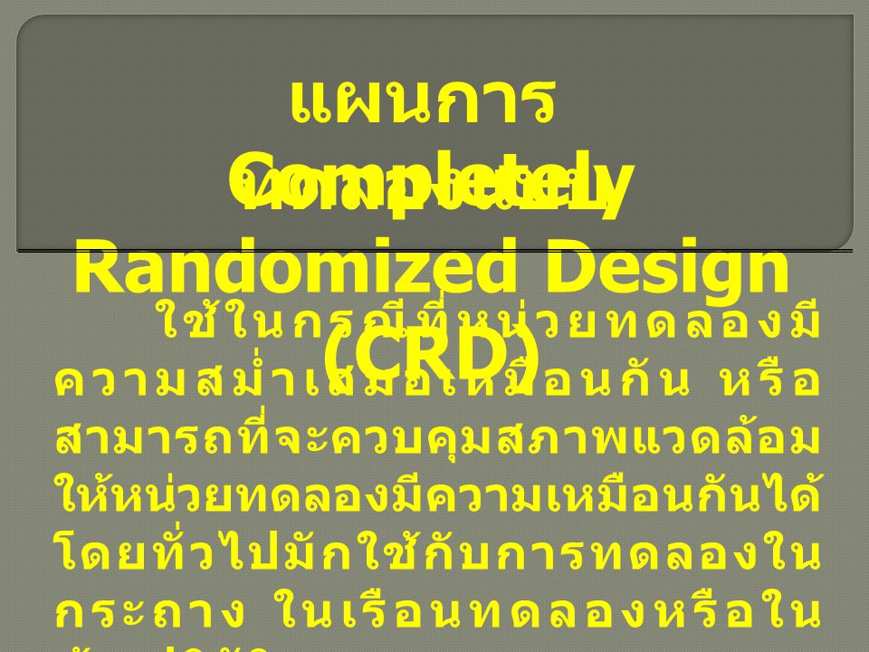 Completely Randomized Design (CRD)