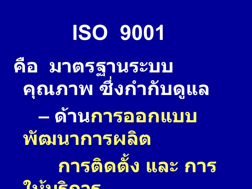 ISO 9001 คือ มาตรฐานระบบคุณภาพ ซึ่งกำกับดูแล